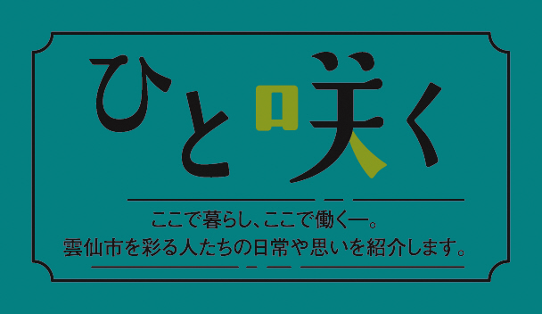 雲仙市紹介動画　〜ひと咲く〜